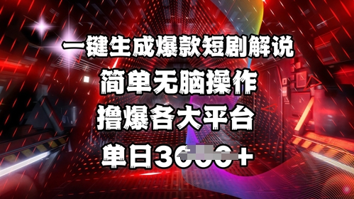 独家首发!一键生成爆品短剧剧本讲解，使用方便，撸爆各个平台，单日好几张-韬哥副业项目资源网