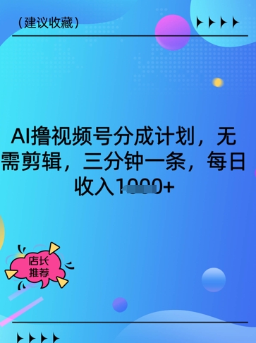AI撸视频号分成计划，无需剪辑，三分钟一条，每日收入多张