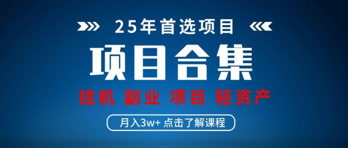 实际操作新项目合辑 放置挂机种类 直播类型 轻资产创业种类 课程分享各项目简介和基本原理-韬哥副业项目资源网
