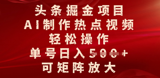 今日头条掘金队新项目，AI制做人气视频，轻轻松松实际操作，运单号日入好几张，可引流矩阵变大-韬哥副业项目资源网