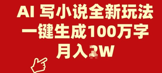 AI 写网络小说全新玩法，一键生成100万字符，月入了W-韬哥副业项目资源网