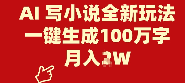 AI 写网络小说全新玩法，一键生成100万字符，月入了W-韬哥副业项目资源网
