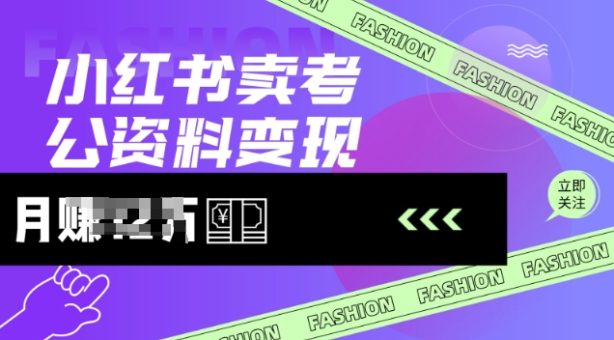 小红书的卖考公务员材料,出风口型项目,价格10-100都可以,一日多张没什么问题-韬哥副业项目资源网