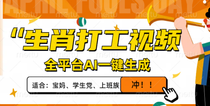 （14115期）属相打工视频，全网平台AI一键生成，单日转现1000 ，让你拥有爆款短视频！-韬哥副业项目资源网