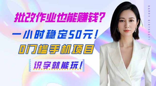 （14188期）批改作业也能赚钱？一小时稳定50元！0门槛手机项目，识字就能玩！-韬哥副业项目资源网