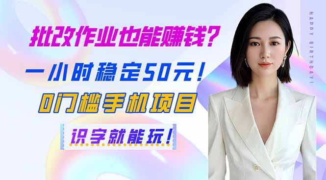 (14188期)批改作业也能赚钱?一小时稳定50元!0门槛手机项目,识字就能玩!-韬哥副业项目资源网