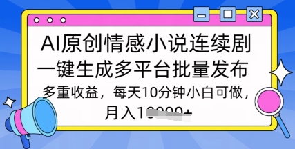 根据AI写情感小说电视剧，长期持续输出，全新游戏玩法-韬哥副业项目资源网