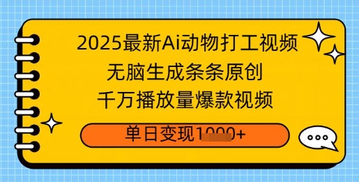 2025全新Ai做小动物打工视频，没脑子形成一条条原创设计，一定播放率爆款短视频，单日转现好几张-韬哥副业项目资源网