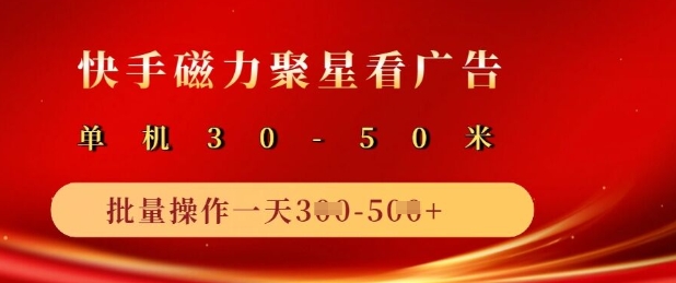 快手磁力聚星广告分成新玩法,单机50 ,10部手机矩阵操作日入5张