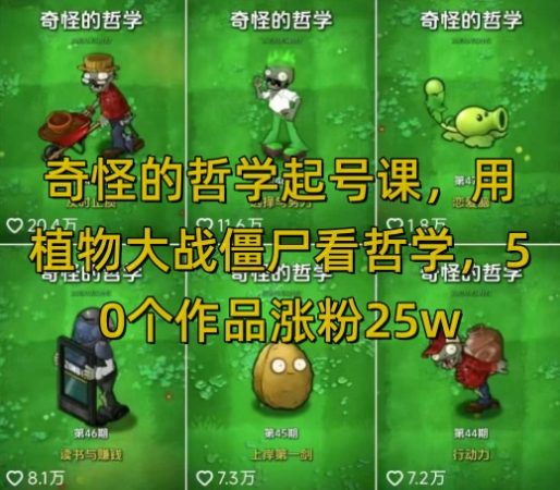怪异的哲学养号课,用植物大僵尸看哲学思想,50个作品增粉25w,暴力行为撸盈利,全网平台都可公布-韬哥副业项目资源网