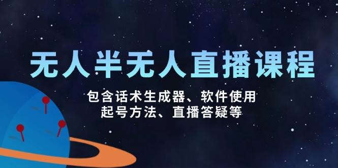 没有人&半无人直播课，包括销售话术制作器、软件应用、养号方式、直播间答疑解惑等-韬哥副业项目资源网