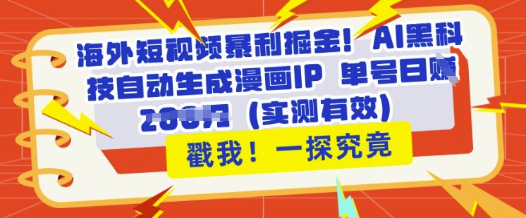 海外短视频暴利掘金,AI黑科技自动生成漫画IP 单号日入多张(实测有效)