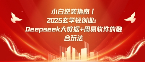 小白逆袭指南,2025玄学轻创业:Deepseek大数据 周易算法的融合玩法