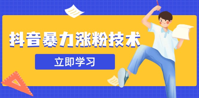 （14147期）抖音视频暴力行为增粉技术性：一天轻轻松松1-10万粉，技术性不确定性真实有效，测试-韬哥副业项目资源网
