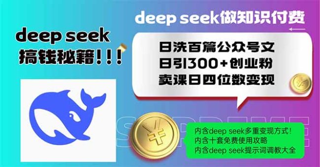 (14163期)Deep seek做社交电商日洗一百篇公众号文日引300 自主创业粉,购买课程日四位数变…-韬哥副业项目资源网