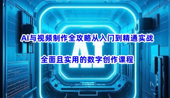 AI与视频后期制作攻略大全实用教程实战演练，全方位且实用的数据写作课程内容-韬哥副业项目资源网