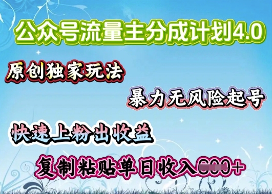 微信公众号微信流量主4.0全新升级稳定版，简单拷贝，仅仅5min，就能轻松搞定一篇文章-韬哥副业项目资源网