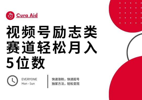 微信视频号励志类跑道快速吸粉500 ，迅速养号，轻轻松松转现月入了W-韬哥副业项目资源网