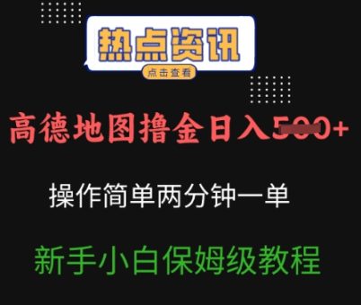 高德导航撸金日入5张使用方便2分一单新手入门家庭保姆级实例教程-韬哥副业项目资源网