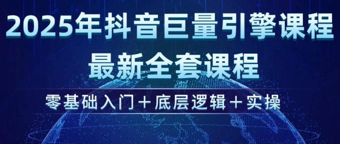 （14364期）2025年抖音视频磁力引擎ad投流全新升级课程内容，零基础入门 底层思维 实际操作-韬哥副业项目资源网
