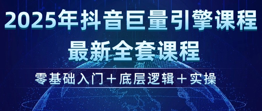 （14364期）2025年抖音视频磁力引擎ad投流全新升级课程内容，零基础入门 底层思维 实际操作-韬哥副业项目资源网