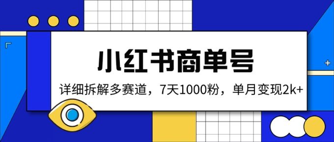 (14579期)小红书的商单号,详尽拆卸多跑道,7天1000粉,单月转现2k-韬哥副业项目资源网