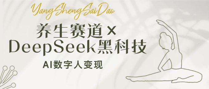 (14489期)健康养生跑道×DeepSeek高科技:AI虚拟数字人转现,新手也可以月入了万-韬哥副业项目资源网