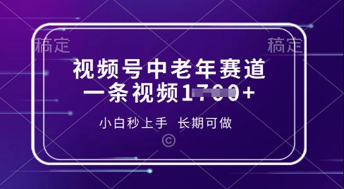 视频号中老年养生赛道,5分钟一条作品,一条作品收益多张,新手小白秒上手,长期可做