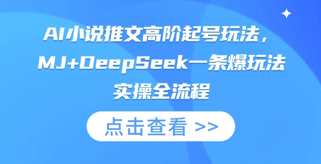 AI小说推文高阶起号玩法,MJ DeepSeek一条爆玩法实操全流程