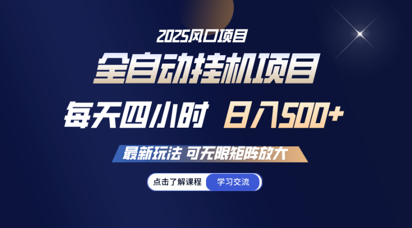 全自动挂机 每日四小时日入500 可放大化-韬哥副业项目资源网