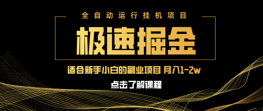 （14138期）急速掘金，单设备日入600+，小白轻松月入一万八 副业的不二之选-韬哥副业项目资源网