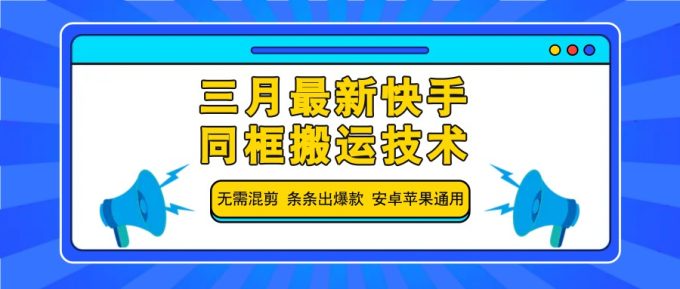 三月全新快手同框运送技术性,不用剪辑 一条条出爆品 苹果安卓系统通用性-韬哥副业项目资源网