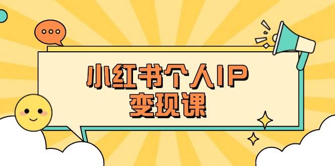 小红书的本人转现课：精确人设定位 爆品论文选题拆卸，教大家打造出上百万总流量账户秘笈-韬哥副业项目资源网