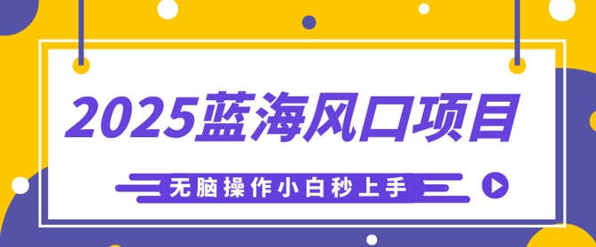 2025瀚海蓝海项目,运用AI专用工具一键生成少年儿童益智早教视频,没脑子实际操作新手秒入门,轻轻松松日入5张-韬哥副业项目资源网