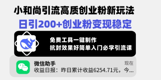 小和尚引流高质创业粉新玩法,日引200 创业粉变现稳定,免费工具一键制作