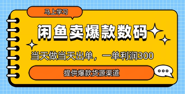 淘宝闲鱼爆款货源，那天做当日开单，一单利润3张-韬哥副业项目资源网