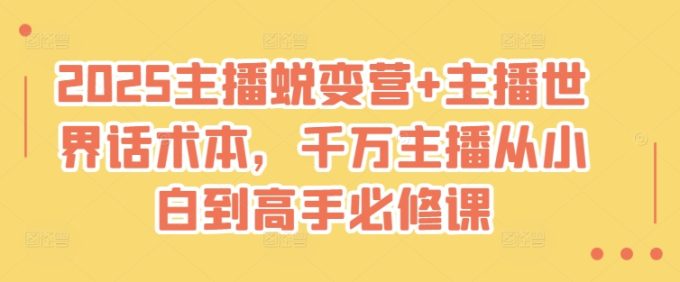 2025网络主播成长营 网络主播全球话术本，一定网络主播从小白到大神必修课程-韬哥副业项目资源网
