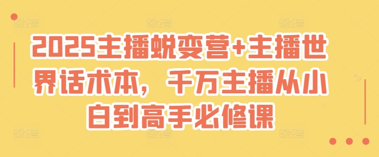2025主播蜕变营 主播世界话术本,千万主播从小白到高手必修课