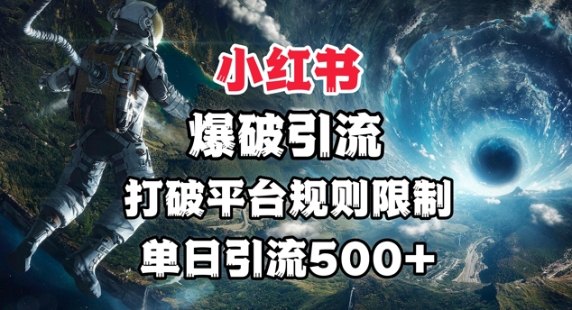 小红书爆破引流,打破平台的规则限制,单日引流500 精准粉