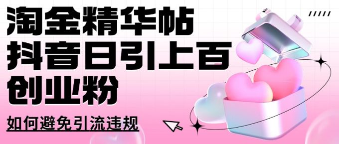 挖金精华帖抖音视频日引几百自主创业粉怎样避免引流方法违反规定-韬哥副业项目资源网