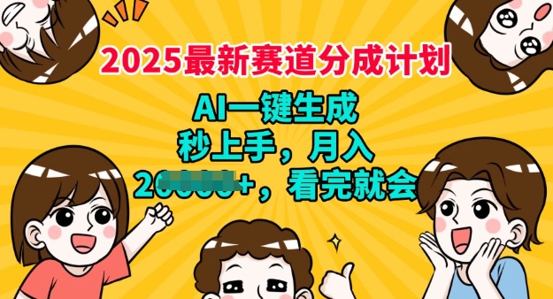 2025最新兼职项目,视频号分成计划,AI自动生成,秒上手,月入过W,看完就会