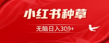 小红书种草,一台手机即可,无脑日入3张