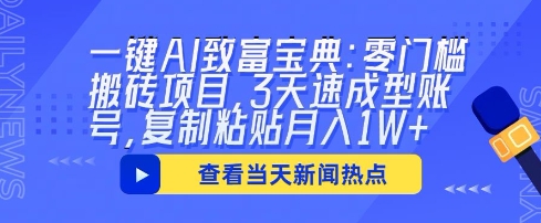 一键AI发家致富秘笈：零门槛搬砖项目，3天速成形账户，拷贝月入1W-韬哥副业项目资源网
