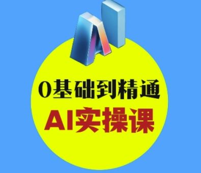 AI创意和短视频剪辑攻略大全从入门到转现,0基本到熟练AI实操课-韬哥副业项目资源网