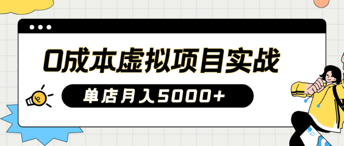 2025淘宝虚拟新项目实际操作手册：0费用开实体店，初学者门店月入5000 【5节主题课程】-韬哥副业项目资源网