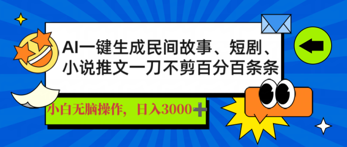 (14565期)AI一键生成民间传说、文章、短剧剧本,日入3000 ,一刀百分之百一条条爆品-韬哥副业项目资源网