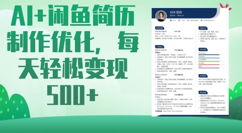 AI 闲鱼简历制作优化,每天轻松变现5张