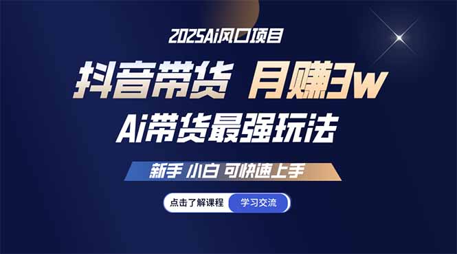 （14457期）25年直播间最牛游戏玩法 抖音直播带货 月入3w 新手入门可快速入门-韬哥副业项目资源网