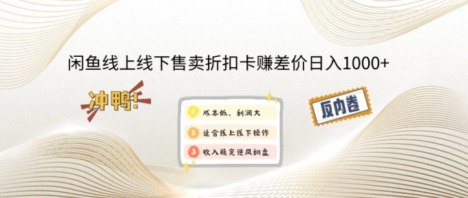 (14379期)闲钓鱼线上,线下推广出售打折卡赚取差价日入1000-韬哥副业项目资源网