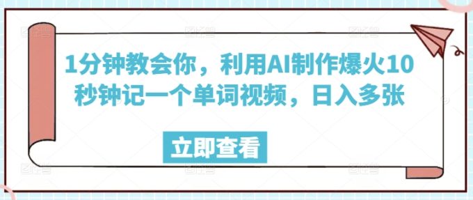 1min教会我们，运用AI制做爆红10秒左右记一个单词视频，日入好几张-韬哥副业项目资源网